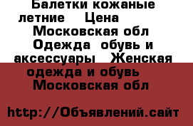 Балетки кожаные летние. › Цена ­ 1 500 - Московская обл. Одежда, обувь и аксессуары » Женская одежда и обувь   . Московская обл.